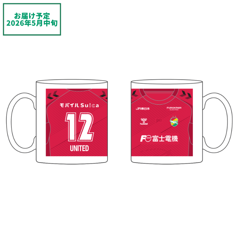 hummelプレイヤーズユニフォームマグカップGK1st【受注商品】 選手名: #12　サポーター　UNITED