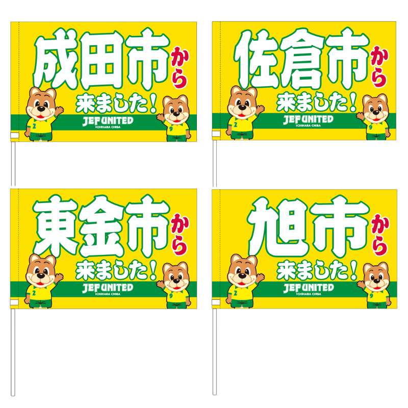 〇〇から来ましたフラッグ【受注商品】 種類: 千葉市