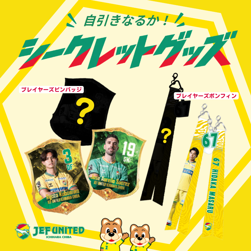 ジェフユナイテッド市原・千葉のオフィシャルオンラインショップです。