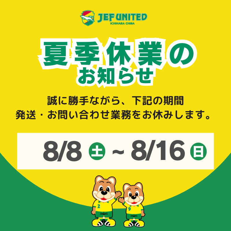 ジェフユナイテッド市原・千葉のオフィシャルオンラインショップです。