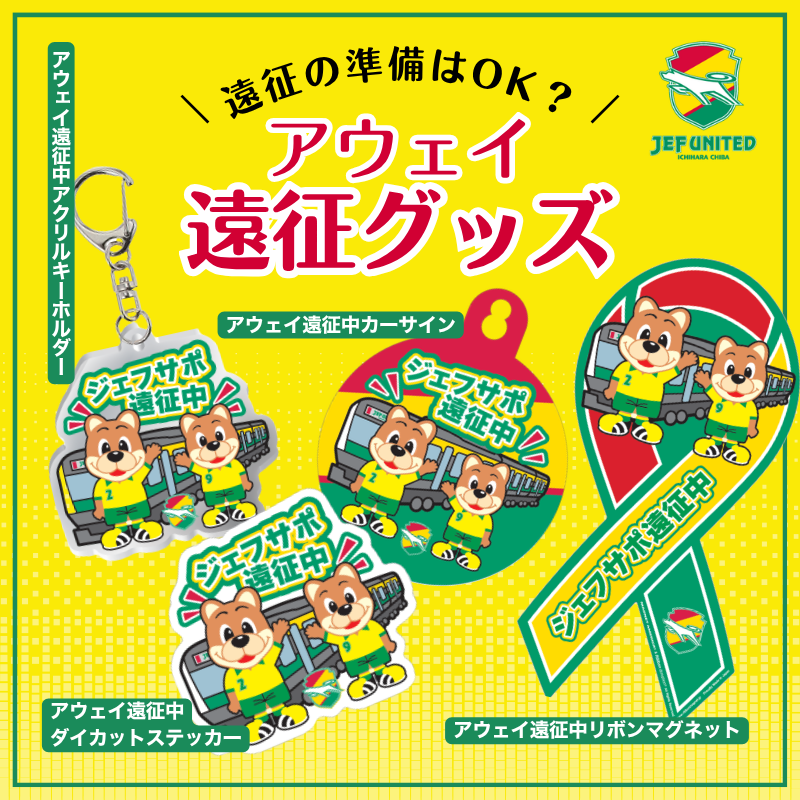 ジェフユナイテッド市原・千葉のオフィシャルオンラインショップです。