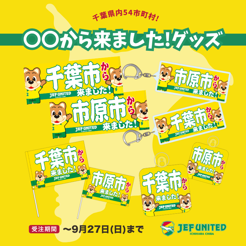 ジェフユナイテッド市原・千葉のオフィシャルオンラインショップです。