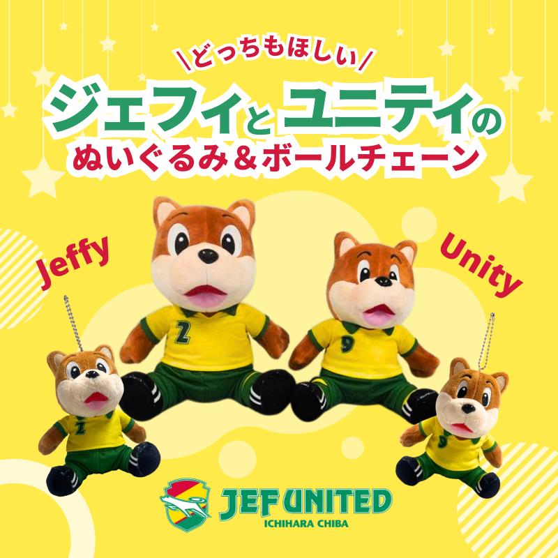 ジェフィとユニティのぬいぐるみ