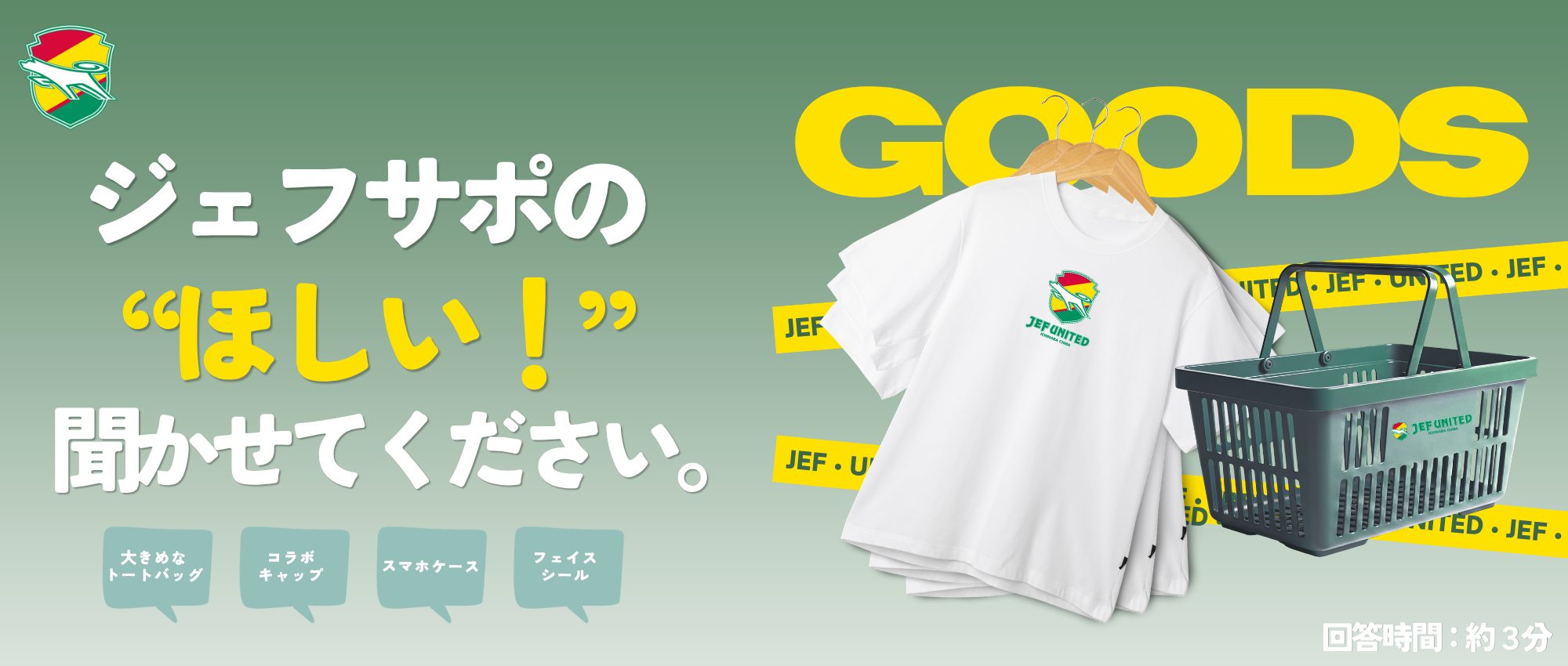 ジェフユナイテッド市原・千葉 グッズアンケート