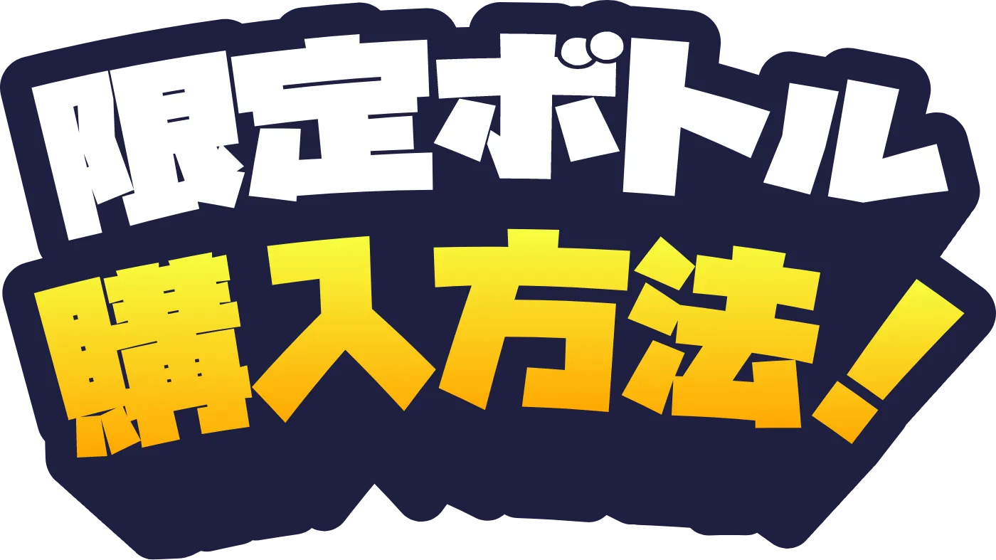 限定ボトル購入方法！