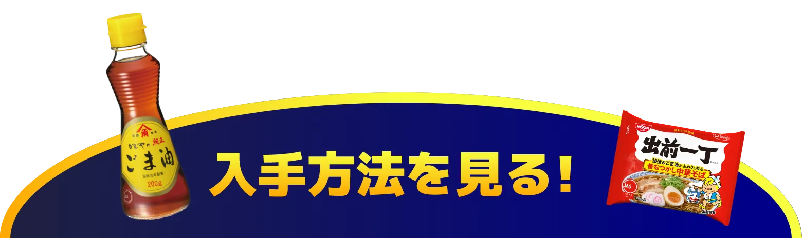 入手方法を見る！