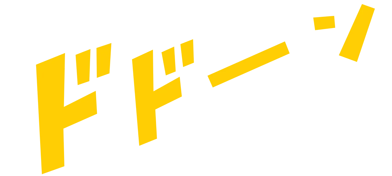 ドドーン