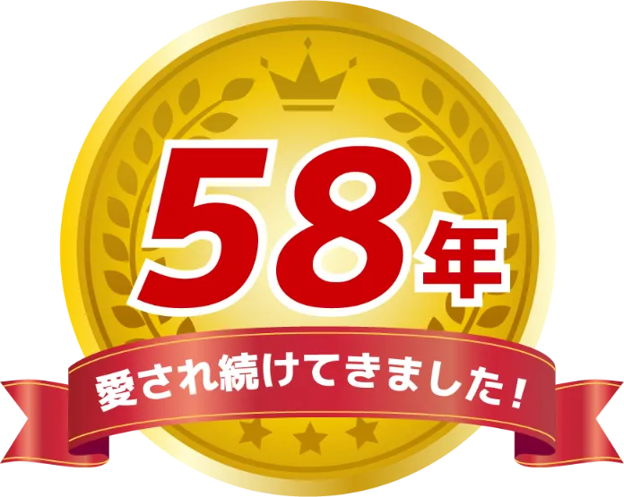 58年！愛され続けました！