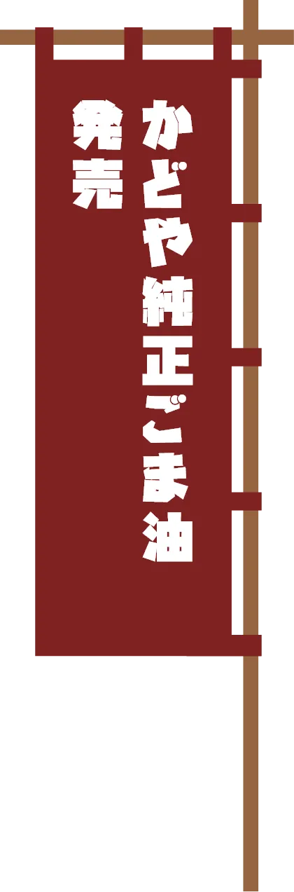 かどや純正ごま油発売