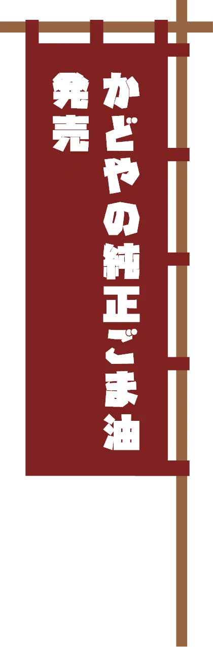 かどやの純正ごま油発売