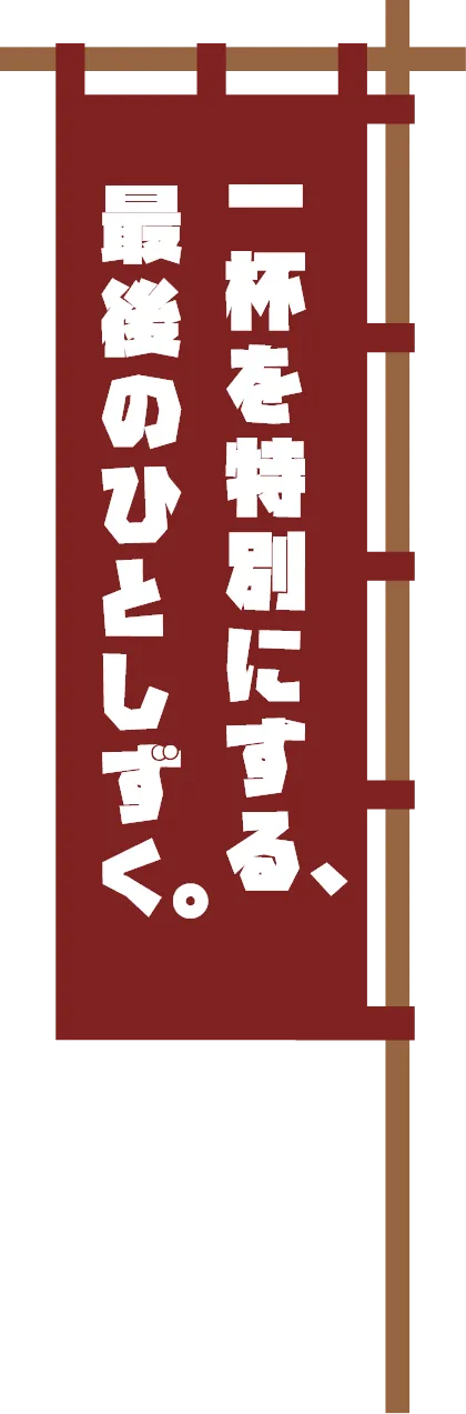 一杯を特別にする、最後のひとしずく。