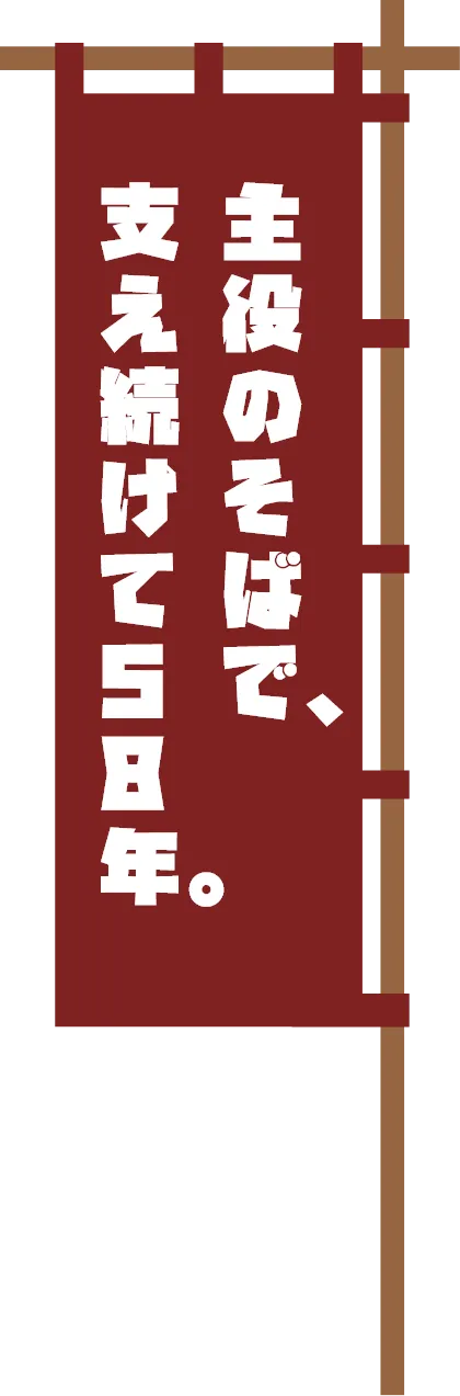 主役のそばで、支え続けて58年。