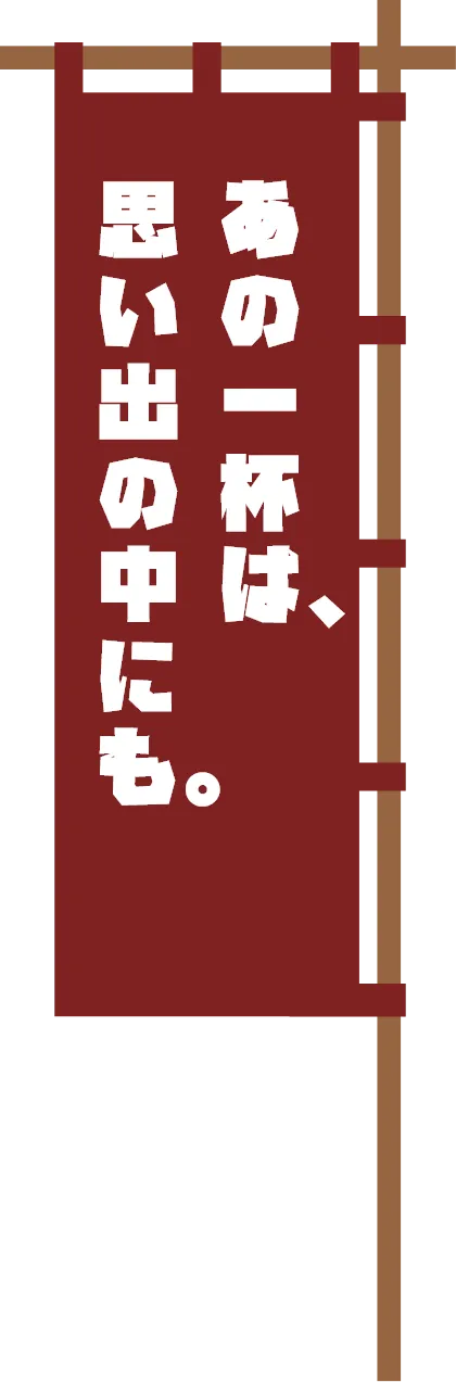 あの一杯は、思い出の中にも。