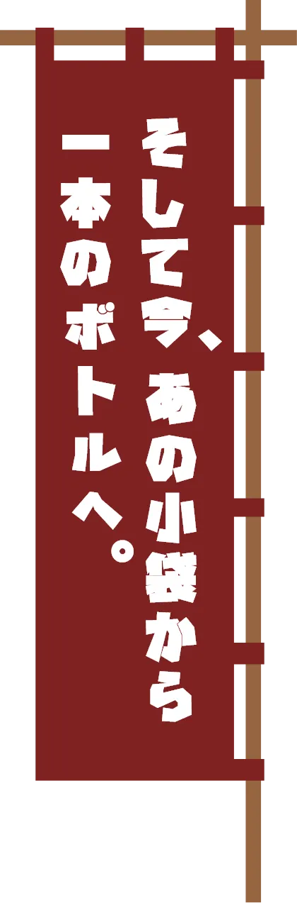 そして今、あの子袋から一本のボトルへ。