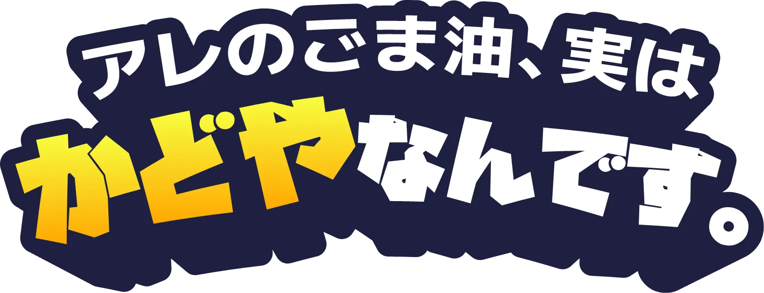 
          アレのごま油、実はかどやなんです。