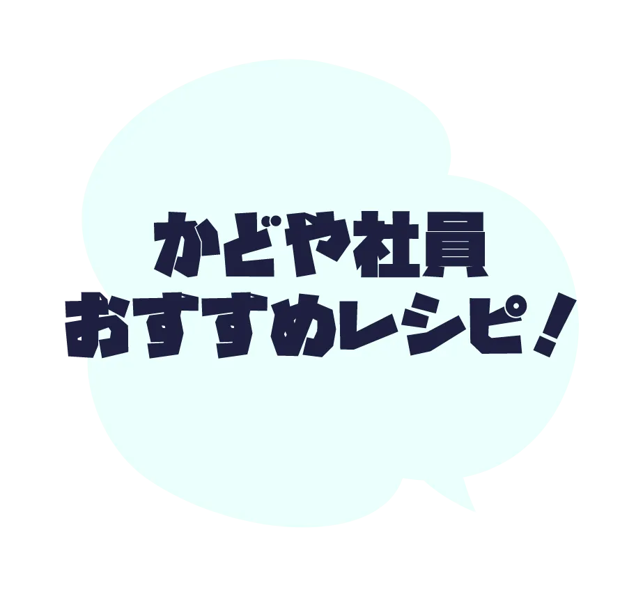かどや社員おすすめレシピ！