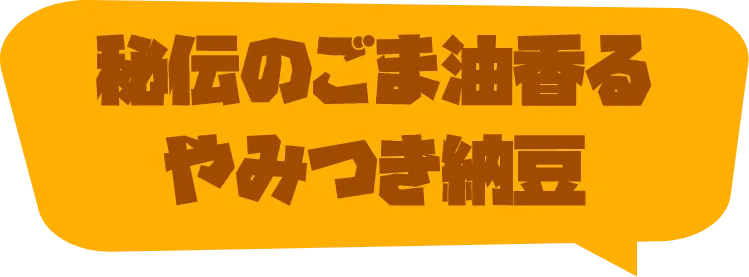 秘伝のごま油香るやみつき納豆
