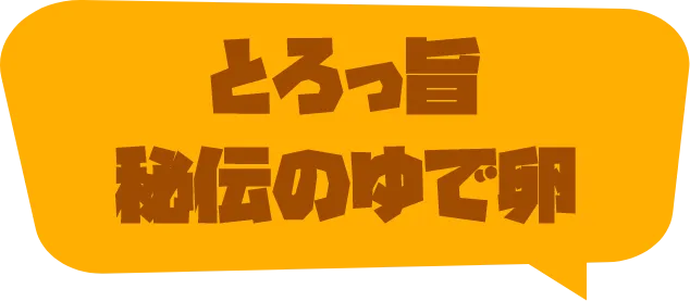 とろっ旨秘伝のゆで卵