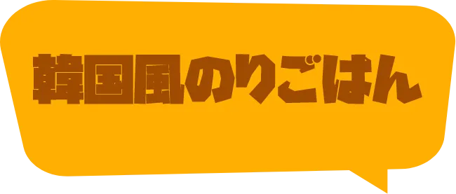 韓国風のりごはん