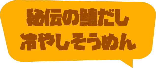 秘伝の鯖だし冷やしそうめん