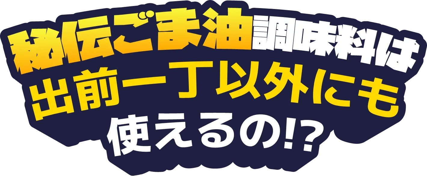 秘伝ごま油調味料は出前一丁以外にも使えるの!?
