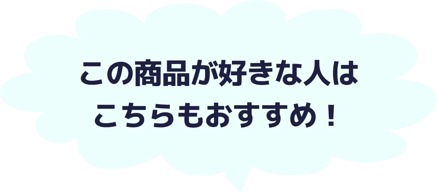 この商品が好きな人はこちらもおすすめ！