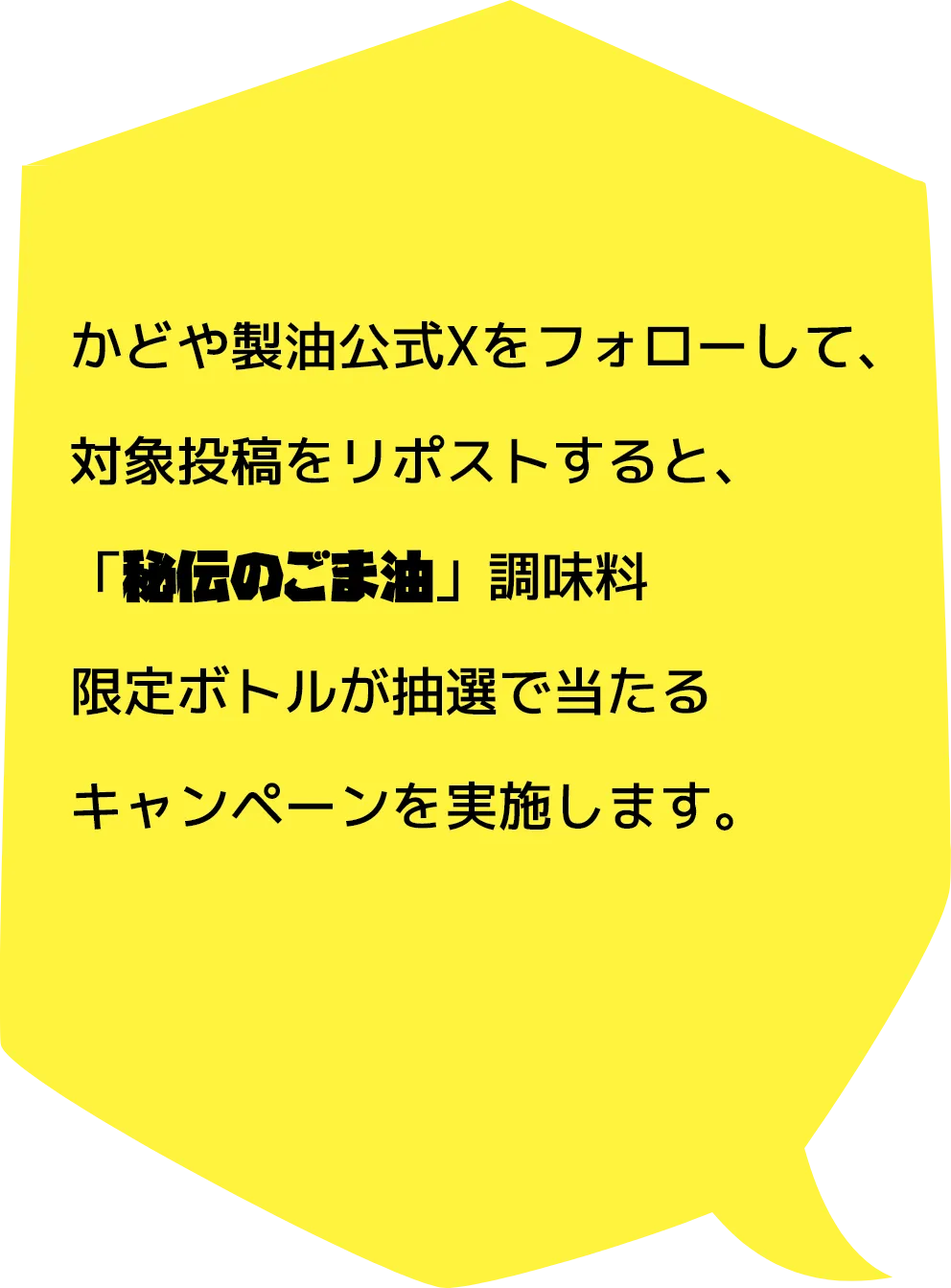 かどや公式Xで「秘伝のごま油」調味料限定ボトルが当たるキャンペーン！