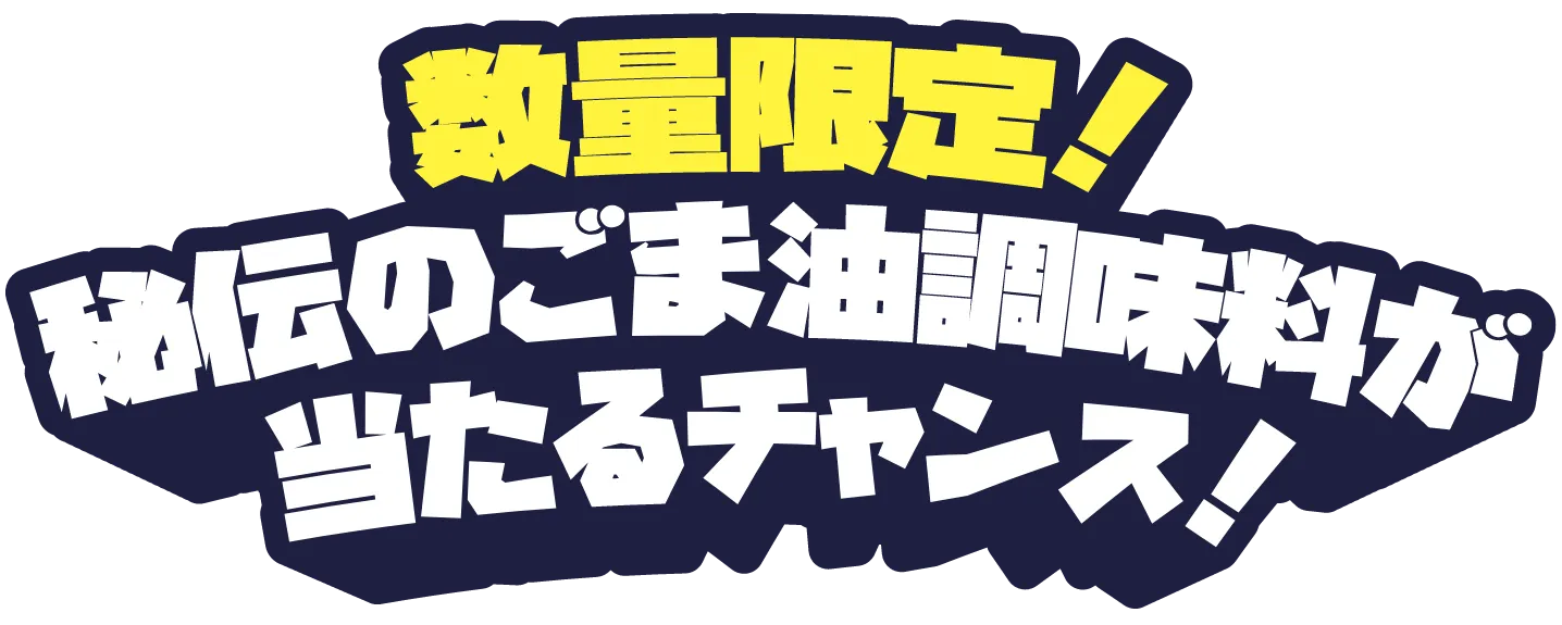 数量限定！秘伝のごま油調味料が当たるチャンス！