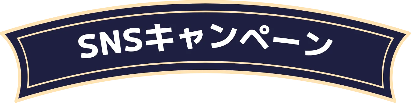 SNSキャンペーン