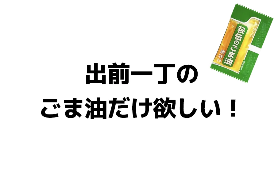 出前一丁のごま油だけ欲しい！
