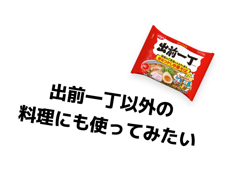 出前一丁以外の料理にも使ってみたい