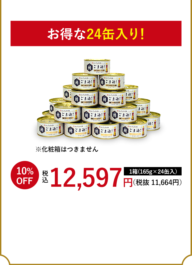 かどやのさば缶 鯖ごま油漬け24缶
