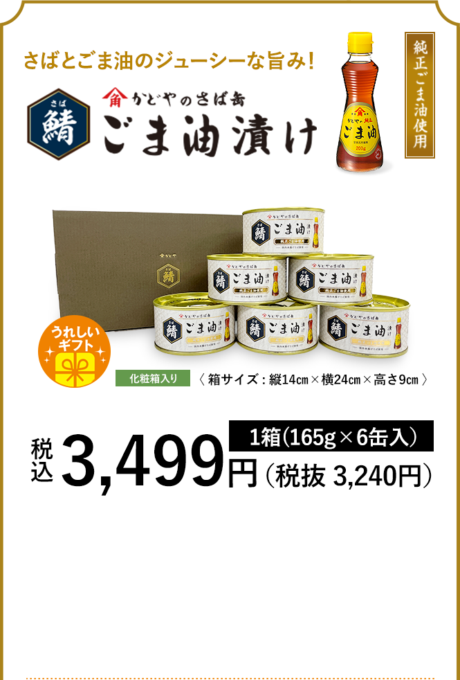 かどやのさば缶 鯖ごま油漬け