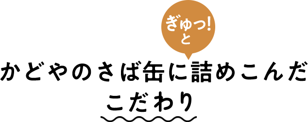 かどやのさば缶に詰めこんだこだわり