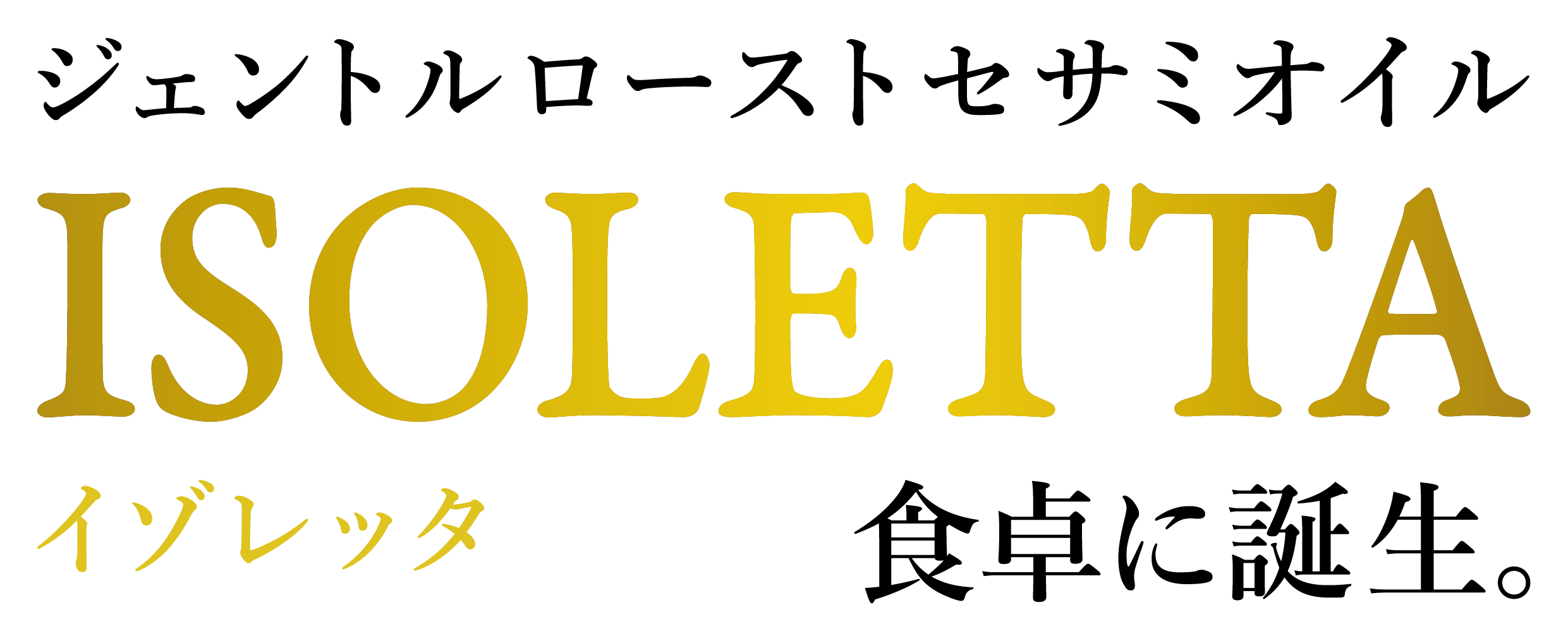 ISOLETTA ジェントルセサミオイル、食卓に誕生