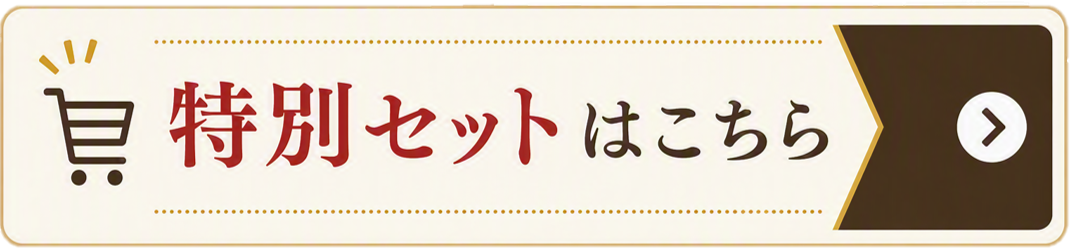 かどやオンラインショップ限定の特別セットはこちら！