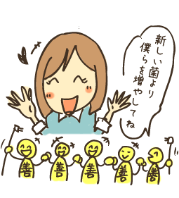 菌を味方につける