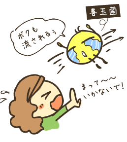 善玉菌も流される