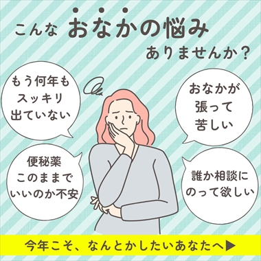 こんなおなかの悩みありませんか