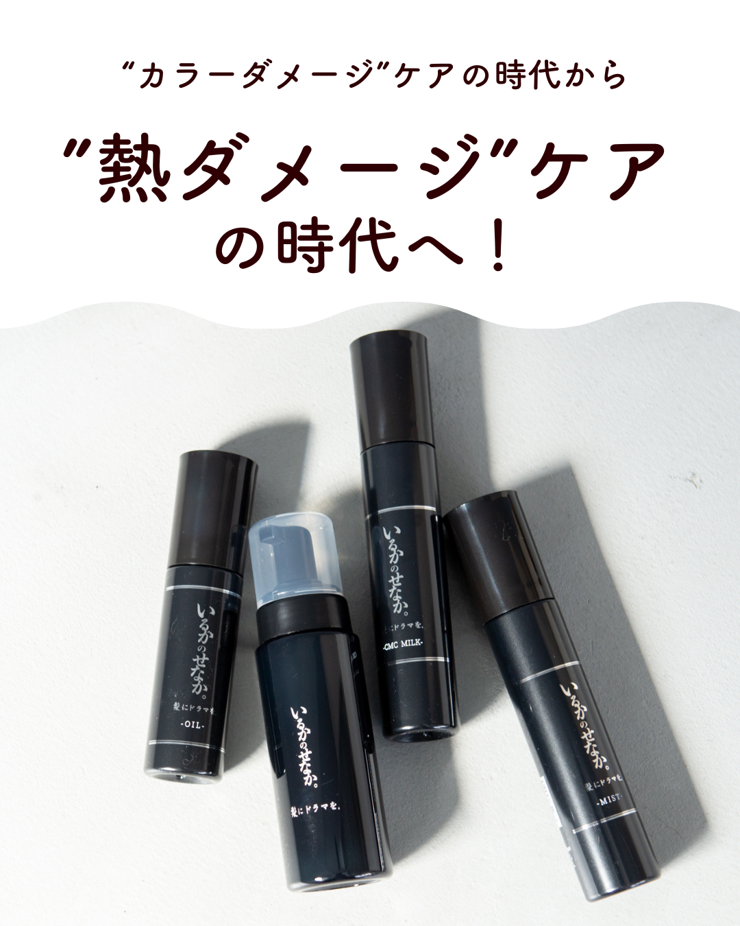セット】いるかのせなか。ベースケアセット (オイル&CMCミルク