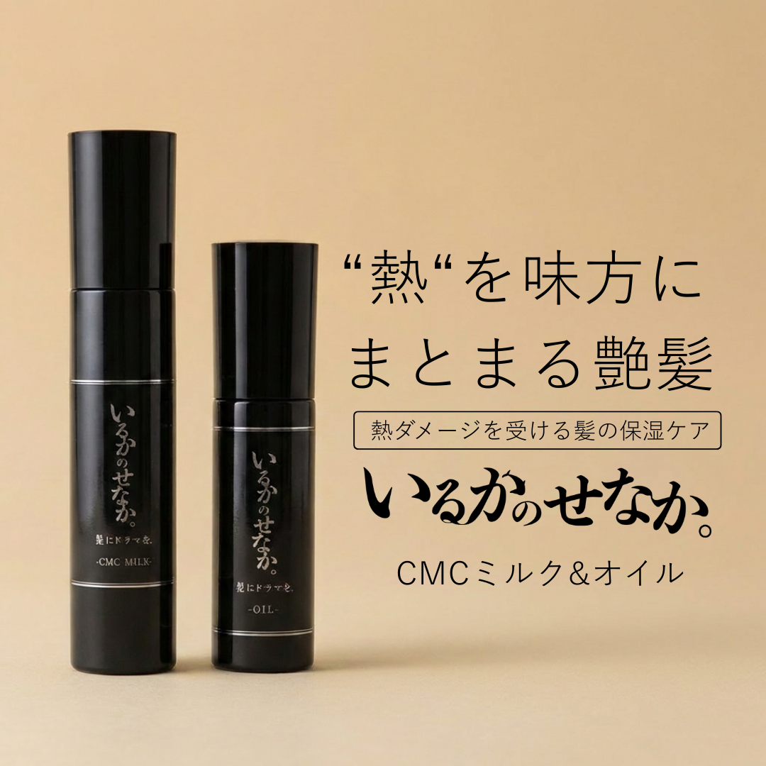 いるかのせなか。トライアルセット（オイル＆CMCミルク）