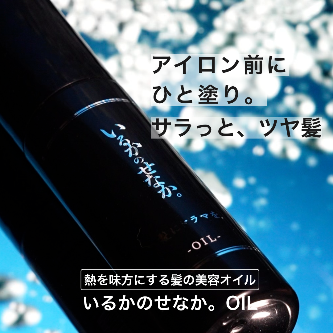 髪にドラマを。いるかのせなかオイル&ミスト各1本 新品未開封 いるかのせなか。＜オイル＞80ml | 髪にドラマを。公式