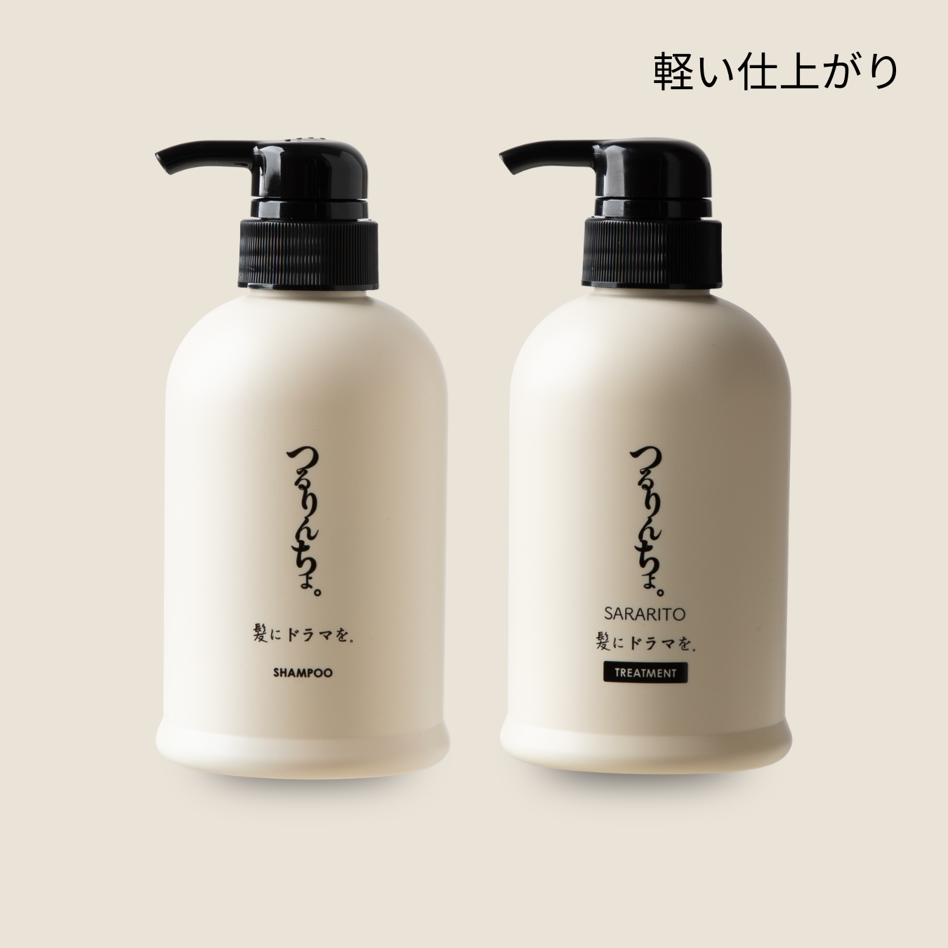 【セット】つるりんちょ。シャンプー＆トリートメントSARARITO（ボトル）