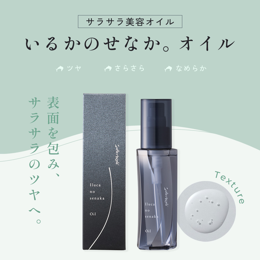 【NEW】【定期】いるかのせなか。オイル80ml