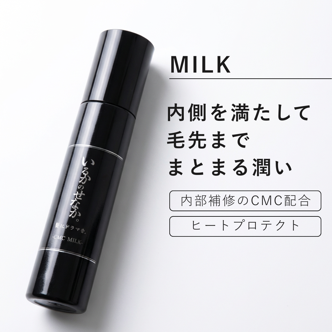 いるかのせなか。トライアルセット（オイル＆CMCミルク） | 髪にドラマ