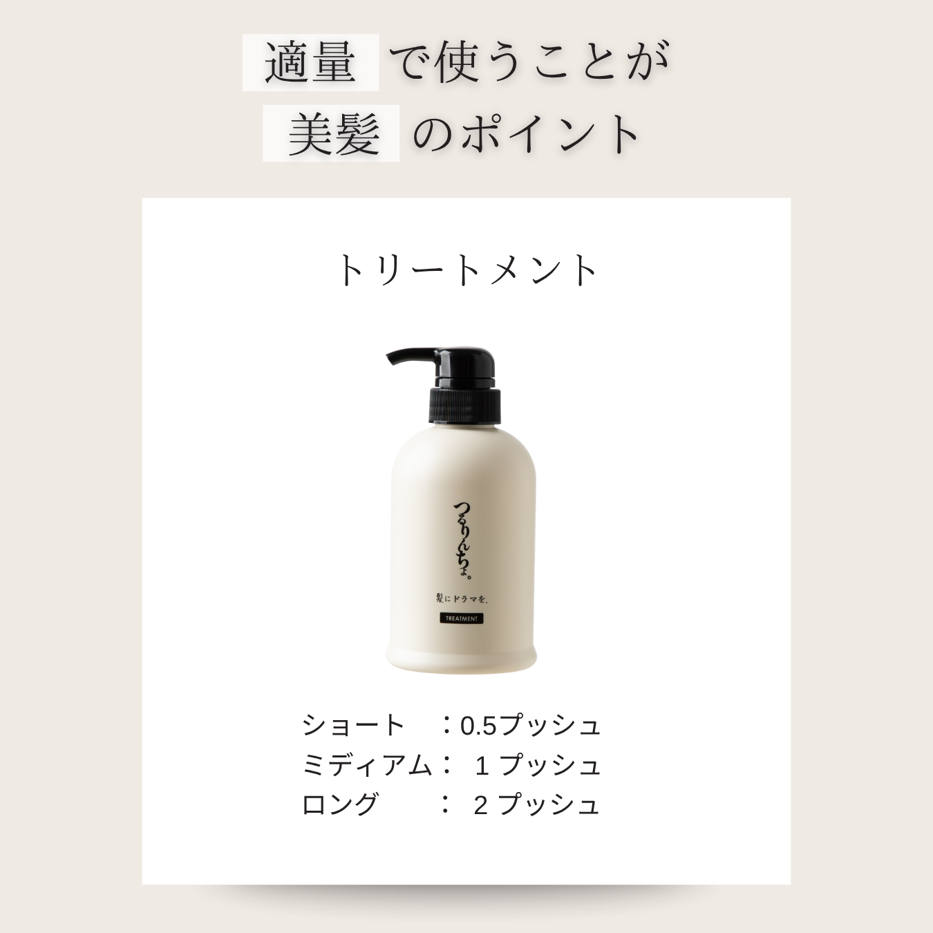 【定期】つるりんちょ。トリートメント380g
