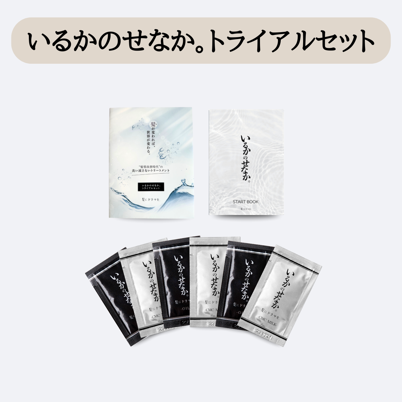いるかのせなか。トライアルセット(オイル&CMCミルク)