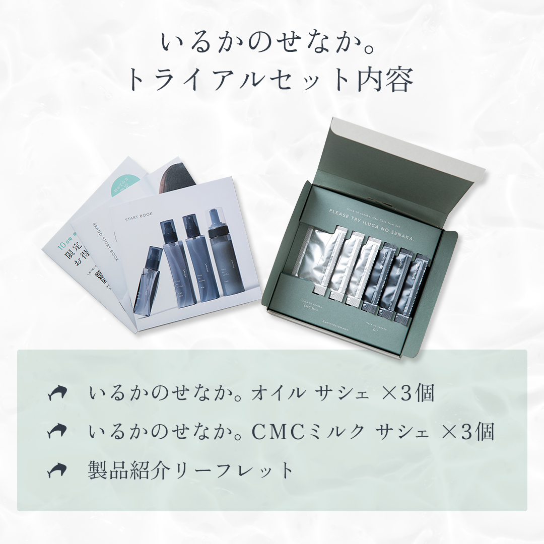 NEW】いるかのせなか。トライアルセット（オイル＆CMCミルク） | 髪に