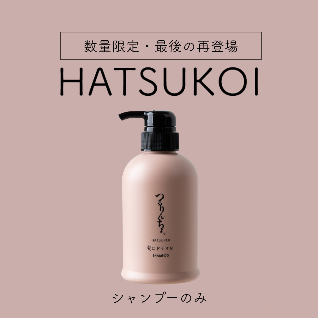 つるりんちょ。HATSUKOIシャンプー