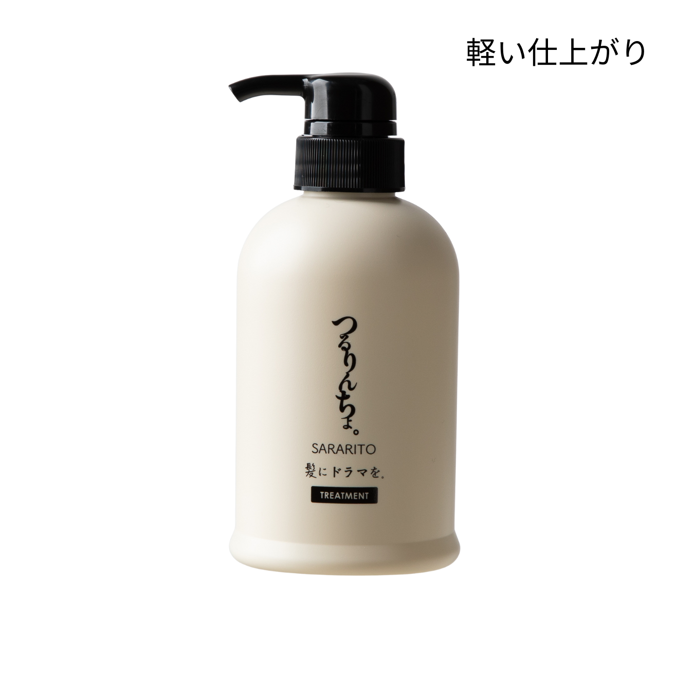 【定期】つるりんちょ。トリートメントSARARITO380g